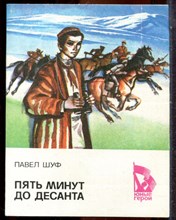 Шуф П. - Пять минут до десанта - 1987
