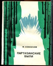 Соколов В. - Партизанские были - 1980
