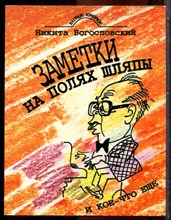 Богословский Н. - Заметки на полях шляпы и кое-что еще - 1991
