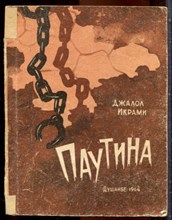 Икрами Д. - Паутина - 1964