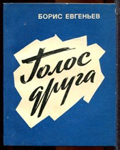 Евгеньев Б. - Голос друга | Повесть о книге. - 1978