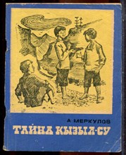 Меркулов А. - Тайна Кызыл-Су - 1974