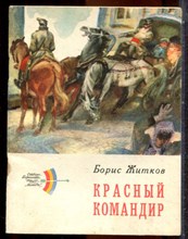Житков Б. - Красный командир - 1977