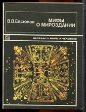 Евсюков В.В. - Мифы о мироздании  | Серия: Беседы о мире и человеке. - 1986