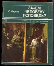 Марков С.М. - Зачем человеку исповедь? | Серия: Беседы о мире и человеке. - 1978