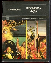 Габинский Г.А. - В поисках чуда | Серия: Беседы о мире и человеке. - 1979