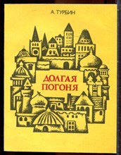 Турбин А. - Долгая погоня | Серия: Беседы о мире и человеке. - 1988