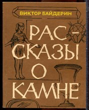 Байдерин В. - Рассказы о камне - 1985 203384 - 12*6
