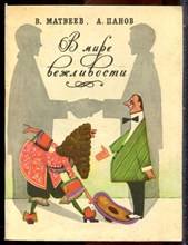 Матвеев В.М., Панов А.Н. - В мире вежливости - 1976