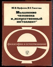 Орфеев Ю.В., Тюхтин В.С. - Мышление человека и "искусственный интеллект" - 1978