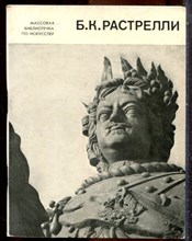 Петинова Е.Ф. - Б.К. Растрелли - 1979