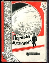 Первый космонавт - 1981