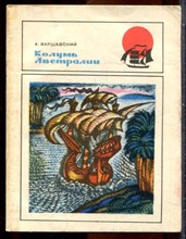 Варшавский А. - Колумб Австралии | Повесть о Педро Киросе. - 1970