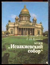 Бутиков Г.П. - Исаакиевский собор - 1991