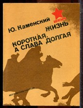 Каменский Ю. - Жизнь короткая, а слава долгая - 1983