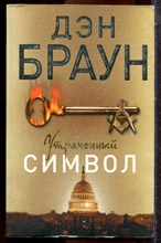 Браун Д. - Утраченный символ - 2017
