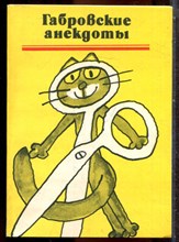 Габровские анекдоты - 1986