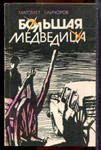 Байчоров М. - Большая медведица - 1987