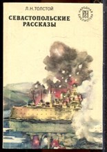 Толстой Л.Н. - Севастопольские рассказы - 1976 203409 - 40*9