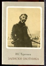 Тургенев И.С. - Записки охотника - 1977 203410 - 40*9