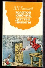 Толстой А.Н. - Золотой ключик. Детство Никиты - 1980