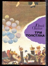 Олеша Ю. - Три толстяка - 1979 203412 - 40*9
