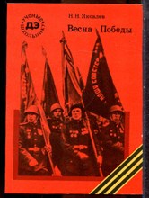 Яковлев Н.Н. - Весна Победы - 1985