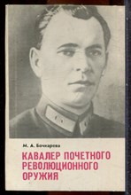 Бочкарева М.А. - Кавалер почетного революционного оружия - 1986