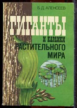 Алексеев Б.Д. - Гиганты и карлики растительного мира - 1987
