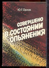 Орлов Ю.Г. - Совершено в состояние опьянения - 1987