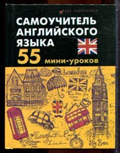 Дугин С.П. - Самоучитель английского языка: 55 мини-уроков - 2013