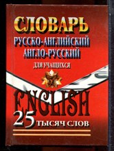 Русско-английский, англо-русский словарь для учащихся | 25000 слов. - 2008