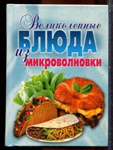 Великолепные блюда из микроволновки - 2009