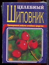 Целебный шиповник