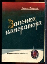Исарова Л. - Записки императора, или Орехи для беззубых - 1993