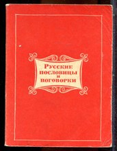 Русские пословицы и поговорки - 1969