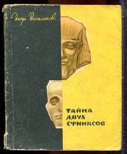 Васильков И. - Тайна двух сфинксов - 1961