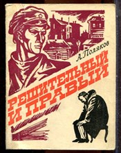 Поляков А. - Решительный и правый - 1974