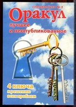 Оракул: лучшее и неопубликованное | Спецвыпуск № 2. - 2007