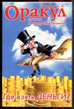 Оракул: лучшее и неопубликованное | Спецвыпуск № 4. - 2007