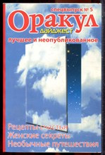 Оракул дайджест: лучшее и неопубликованное | Спецвыпуск № 5. - 2007