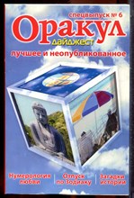 Оракул дайджест: лучшее и неопубликованное | Спецвыпуск № 6. - 2008