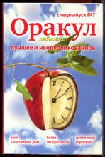 Оракул дайджест: лучшее и неопубликованное | Спецвыпуск № 7. - 2008