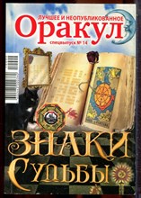 Оракул: лучшее и неопубликованное | Спецвыпуск № 14. - 2010