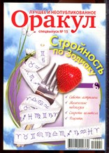 Оракул: лучшее и неопубликованное | Спецвыпуск № 15. - 2010