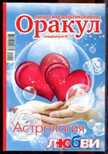 Оракул: лучшее и неопубликованное | Спецвыпуск № 17. - 2011