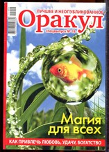 Оракул: лучшее и неопубликованное | Спецвыпуск № 18. - 2011