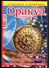 Оракул: лучшее и неопубликованное | Спецвыпуск № 19. - 2011