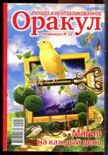 Оракул: лучшее и неопубликованное | Спецвыпуск № 22. - 2012