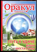 Оракул: лучшее и неопубликованное | Спецвыпуск № 23. - 2012
